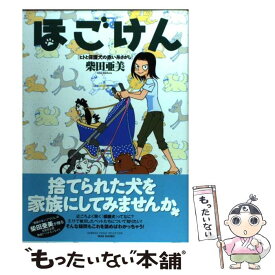 【中古】 ほごけん ヒトと保護犬の赤い糸さがし / 柴田亜美 / 竹書房 [単行本]【メール便送料無料】【あす楽対応】