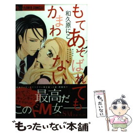 【中古】 もてあそばれてもかまわない / 和久原 にこ / 小学館 [コミック]【メール便送料無料】【あす楽対応】