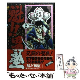【中古】 魁！！男塾（第2巻） / 宮下 あきら / 集英社 [コミック]【メール便送料無料】【最短翌日配達対応】