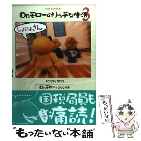 【中古】 Dr．モローのリッチな生活（3） / Dr.モロ- / 文苑堂 [コミック]【メール便送料無料】【最短翌日配達対応】