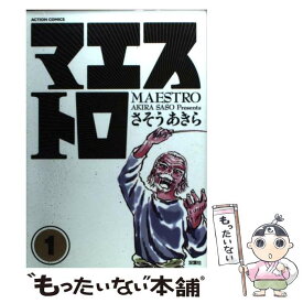 【中古】 マエストロ 1 / さそう あきら / 双葉社 [コミック]【メール便送料無料】【あす楽対応】