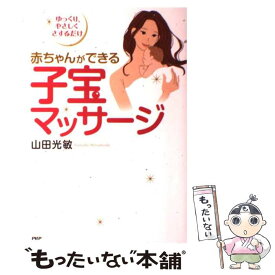 【中古】 赤ちゃんができる子宝マッサージ / 山田 光敏 / PHP研究所 [単行本]【メール便送料無料】【最短翌日配達対応】