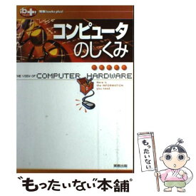 【中古】 コンピュータのしくみ / 阿濱茂樹, 高橋参吉 / 実教出版 [単行本]【メール便送料無料】【あす楽対応】