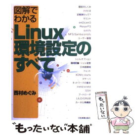 【中古】 図解でわかるLinux環境設定のすべて / 西村 めぐみ / 日本実業出版社 [単行本]【メール便送料無料】【あす楽対応】