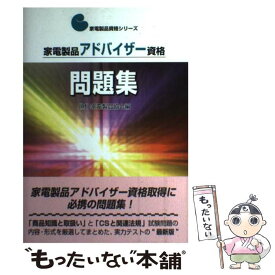 楽天市場 家電製品アドバイザー 問題集の通販