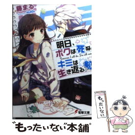 Amazon Co Jp 合本版 明日 ボクは死ぬ キミは生き返る 全4巻 電撃文庫 Ebook 藤まる ｈ２ｓｏ４ 本