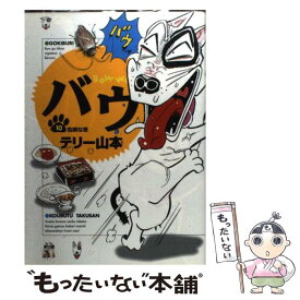 楽天市場 テリー山本 バウの通販