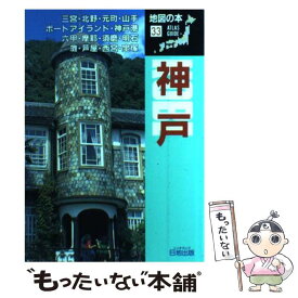 【中古】 神戸 〔1994年〕 / 地図の本編集部 / 日地出版 [単行本]【メール便送料無料】【あす楽対応】