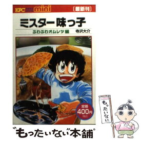 【中古】 ミスター味っ子 ふわふわオムレツ編 / 寺沢 大介 / 講談社 [コミック]【メール便送料無料】【あす楽対応】