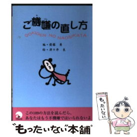 【中古】 ご機嫌の直し方 / 齊藤 勇 / 青春出版社 [文庫]【メール便送料無料】【あす楽対応】