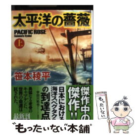 【中古】 太平洋の薔薇 上 / 笹本 稜平 / 小学館 [文庫]【メール便送料無料】【あす楽対応】