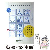 楽天市場】演習入試漢字2000 桐原書店の通販