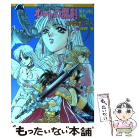 【中古】 オルトの魔剣 眠れる竜と美姫 / 砂岡 亜久人 / フランス書院 [文庫]【メール便送料無料】【あす楽対応】