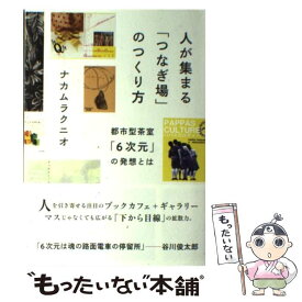 【中古】 人が集まる「つなぎ場」のつくり方 / ナカムラクニオ / CEメディアハウス [単行本（ソフトカバー）]【メール便送料無料】【最短翌日配達対応】