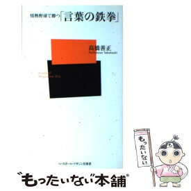 楽天市場 情熱野球で勝つ 言葉の鉄拳 の通販