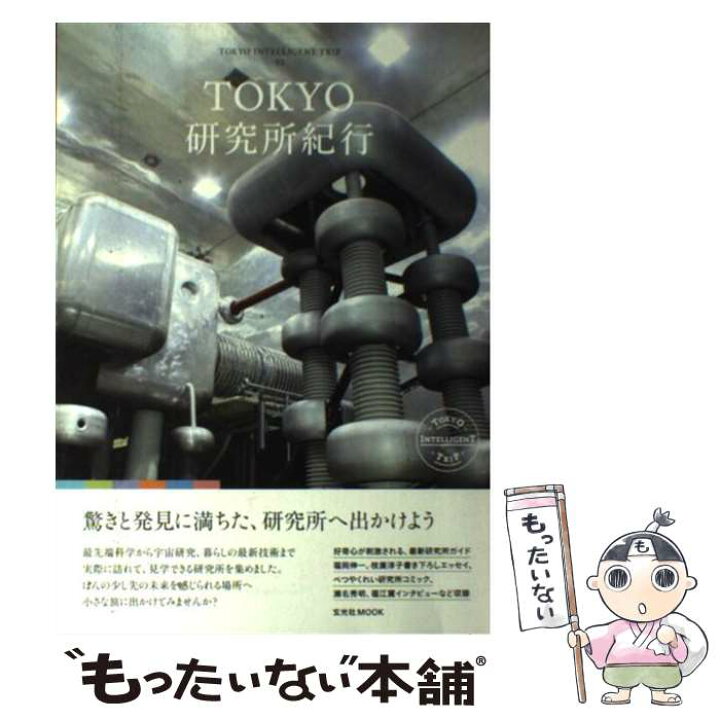 楽天市場 中古 ｔｏｋｙｏ研究所紀行 玄光社 玄光社 ムック メール便送料無料 あす楽対応 もったいない本舗 楽天市場店