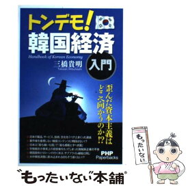 楽天市場 三橋貴明 韓国経済の通販