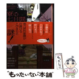 【中古】 寮の七日間 青春ミステリーアンソロジー / 加藤 実秋, 谷原 秋桜子, 野村 美月, 緑川 聖司 / ポプラ社 [文庫]【メール便送料無料】【あす楽対応】