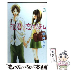 【中古】 花君と恋する私 3 / 熊岡 冬夕 / 講談社 [コミック]【メール便送料無料】【あす楽対応】