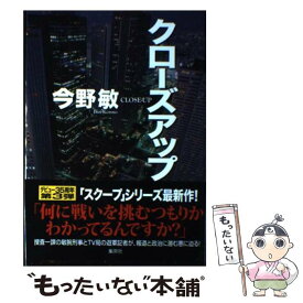 【中古】 クローズアップ / 今野 敏 / 集英社 [単行本]【メール便送料無料】【あす楽対応】