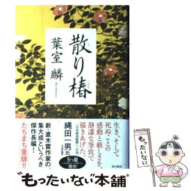 【中古】 散り椿 / 葉室 麟 / 角川書店(角川グループパブリッシング) [単行本]【メール便送料無料】【あす楽対応】