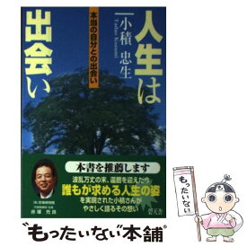 【中古】 人生は出会い 本当の自分との出会い / 小積 忠生 / 碧天舎 [単行本]【メール便送料無料】【あす楽対応】