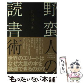 【中古】 野蛮人の読書術 / 田村 耕太郎 / 飛鳥新社 [単行本]【メール便送料無料】【あす楽対応】