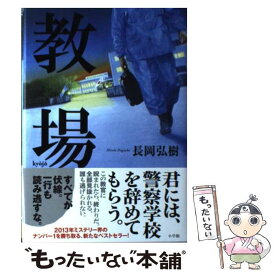 【中古】 教場 / 長岡 弘樹 / 小学館 [単行本]【メール便送料無料】【あす楽対応】