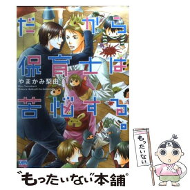 【中古】 だから保育士は苦悩する。 / やまかみ 梨由 / 日本文芸社 [コミック]【メール便送料無料】【あす楽対応】