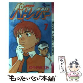 【中古】 機動警察パトレイバー（7） / ゆうき まさみ / 小学館 [ペーパーバック]【メール便送料無料】【最短翌日配達対応】
