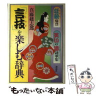 【中古】 「言技」を楽しむ辞典 / 真藤 建志郎 / 講談社 [単行本]【メール便送料無料】【最短翌日配達対…