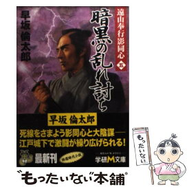 【中古】 暗黒の乱れ討ち / 早坂 倫太郎 / 学研プラス [文庫]【メール便送料無料】【あす楽対応】