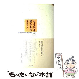 【中古】 もうひとつの贈りもの 家の中にも楽しいこといっぱい / 栗原 はるみ / 文化出版局 [単行本]【メール便送料無料】【あす楽対応】