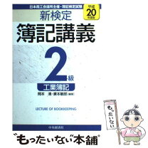 楽天市場】工業簿記学習 2級の通販 