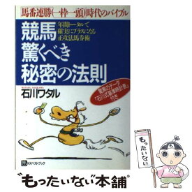 【中古】 競馬驚くべき秘密の法則 馬番連勝（一枠一頭）時代のバイブル / 石川 ワタル / ベストブック [単行本]【メール便送料無料】【あす楽対応】