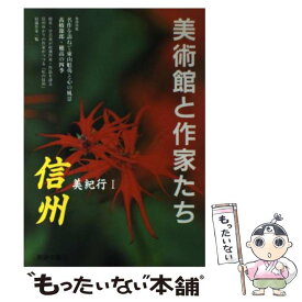 【中古】 信州美術館と作家たち / 美術年鑑社 / 美術年鑑社 [単行本]【メール便送料無料】【あす楽対応】