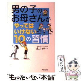 【中古】 男の子のお母さんがやってはいけない10の習慣 / 永井 伸一 / 青春出版社 [単行本（ソフトカバー）]【メール便送料無料】【あす楽対応】