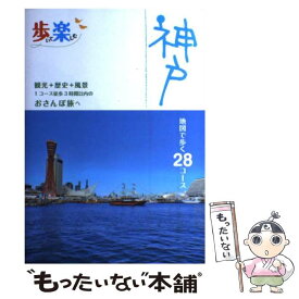 【中古】 歩いて楽しむ神戸 観光＋歴史＋風景1コース徒歩3時間以内のおさんぽ旅 / ジェイティビィパブリッシング / ジェイティビィパブリ [単行本]【メール便送料無料】【あす楽対応】