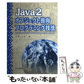 【中古】 Java　2オブジェクト指向プログラミング技法 / 赤間 世紀 / 共立出版 [単行本]【メール便送料無料】【あす楽対応】