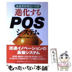 【中古】 進化するPOSシステム 流通業情報化の実際 / 流通システム開発センター / 日経BPマーケティング(日本経済新聞出版 [単行本]【メール便送料無料】【あす楽対応】