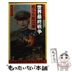 【中古】 世界最終戦争蘇る石原莞爾 / 佐治 芳彦 / ベストセラーズ [新書]【メール便送料無料】【あす楽対応】