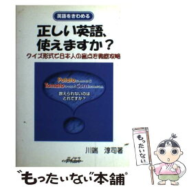 【中古】 正しい英語、使えますか？ クイズ形式で日本人の盲点を徹底攻略 / 川端 淳司 / テイエス企画 [単行本]【メール便送料無料】【あす楽対応】