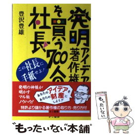 【中古】 発明・アイデア・著作権を買う700人の社長 / 豊澤 豊雄 / エス・エス・アイ [単行本]【メール便送料無料】【あす楽対応】