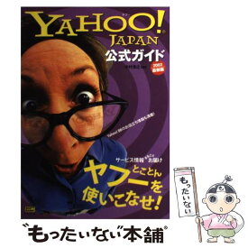 【中古】 Yahoo！　Japan公式ガイド 2003最新版 / 中村 浩之 / ソフトバンククリエイティブ [単行本]【メール便送料無料】【最短翌日配達対応】