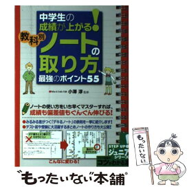 【中古】 中学生の成績が上がる！教科別ノートの取り方最強のポイント55 / 小澤 淳 / メイツ出版 [単行本（ソフトカバー）]【メール便送料無料】【あす楽対応】