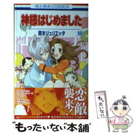 【中古】 神様はじめました 第18巻 / 鈴木 ジュリエッタ / 白泉社 [コミック]【メール便送料無料】【あす楽対応】