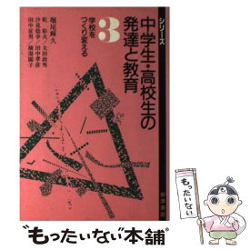 【中古】 シリーズ中学生・高校生の発達と教育（3） / 堀尾 輝久 / 岩波書店 [単行本]【メール便送料無料】【最短翌日配達対応】