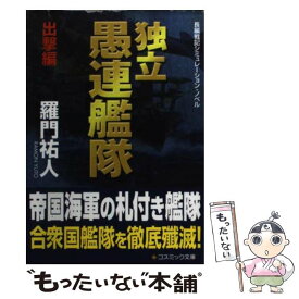 【中古】 独立愚連艦隊 長編戦記シミュレーション・ノベル 出撃編 / 羅門 祐人 / コスミック出版 [文庫]【メール便送料無料】【あす楽対応】