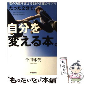 【中古】 たった2分で、自分を変える本。 君の決意を支える63の言葉のサプリ / 千田琢哉 / 学研プラス [単行本]【メール便送料無料】【あす楽対応】