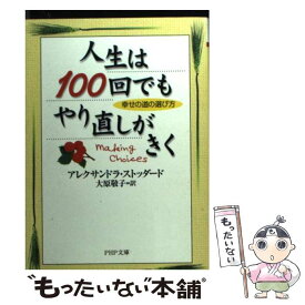 【中古】 人生は100回でもやり直しがきく 幸せの道の選び方 / アレクサンドラ ストッダード, 大原 敬子 / PHP研究所 [文庫]【メール便送料無料】【あす楽対応】